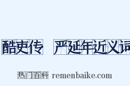 酷吏传·严延年近义词是什么意思的图片